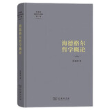 海德格尔哲学概论（陈嘉映著译作品集第1卷）