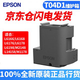 爱普生（EPSON）T04D1维护箱（适用L6168/L6178/L6198/L6279/L6468）废墨盒废墨仓废墨垫 T04D1废墨盒 维护箱 一个装 (京配7仓就近发货时效快)