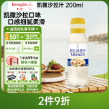 丘比（KEWPIE）沙拉汁 凯撒口味 调味品 三明治炸鸡烤肉海鲜沙拉汁 200ml*1瓶