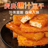 一生缘虎皮爆汁豆干麻辣味20g*20包解馋豆腐干小零食休闲豆干