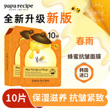 春雨（Papa recipe）蜂蜜面膜 韩国进口补水保湿 橙春雨抗皱面膜 10片 抗皱紧致