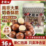 老街口夏威夷果每日坚果休闲零食小吃炒货干果奶油味散装250g/袋
