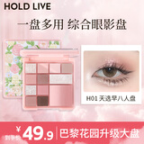 Hold live花漾12色大盘眼影巴黎花园升级版 早八综合盘淡颜白开水 H01天选早八人（升级版大盘）