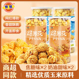 热烈爆米花150g*4焦糖奶油各2罐即食爆米花玉米粒休闲膨化零食