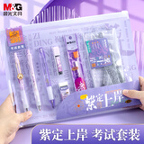 晨光（M&G）文具逢考必过紫定上岸透明考试套装中高考考公考研套装 中性笔/自动涂卡铅笔/替芯/橡皮/尺规 11件