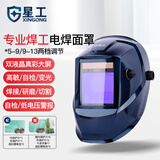 星工（XINGGONG）电焊面罩 自动变光焊工眼镜氩弧焊接头戴式焊帽 真彩变光滤镜 686电焊面罩