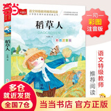 【当当正版 可选】安徒生童话+格林童话 彩图注音版 一二三年级文学课外阅读书世界经典文学少儿名著童话故事书 大语文小学语文课外阅读 稻草人