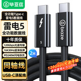毕亚兹 雷电5数据线120Gbps全功能type-c视频线16K高清PD240W快充苹果笔记本显卡扩展坞USB-C一线通2米