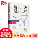【当当】怎样解题 数学思维的新方法 数学思维训练书科学与自然数学