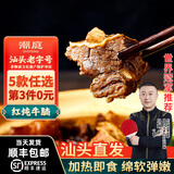 潮庭 牛杂煲熟食固含量≥65%红炖牛筋牛腩煲筋头巴脑 加热即食预制菜 【第三件0元】红炖牛腩300g