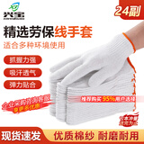 兴宝 劳保线手套24副装工地耐磨纱线手套防滑加厚白棉纱棉线手套男女工人干活手套企采批发 【95%用户选择】橙边线手套24副 均码