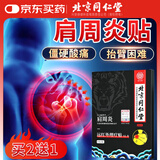 同仁堂肩周炎膏贴颈椎肩颈热敷肩膀疼痛僵硬抬臂困难红外理疗膏贴6贴/盒