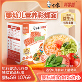 白象婴幼儿面蝴蝶面营养彩蝶面添加益生元 蝴蝶面 120g*1盒