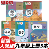初中9九年级上册全套7本部编版人教版教材教科书9九年级上册语文数学化学历史道德与法治书英语物理全一册政治初3三上册课本全套 历史九上 九年级世界历史上册 历史九年级上 九年级上册语文+数学+道德+历史