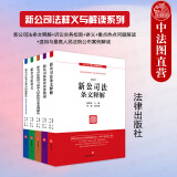 正版2024年版 赵旭东 刘斌  新公司法释义与解读系列 法律社 争议问题明晰 新公司法条文释义诉讼实务讲义人民法院公布案例解读 案头书 【5本套】