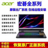 ACER宏碁原厂win11系统安装 暗影骑士掠夺者蜂鸟笔记本重装出厂10系统重装win7出厂系统 原厂系统收费
