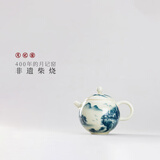 月记窑 柴烧手绘“山水”满月壶 “山水”满月壶 145ml