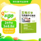 五笔打字与电脑办公速成