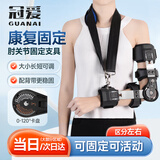 冠爱（GUANAI）医用可调节肘关节固定支具胳膊脱臼扭伤固定吊带上肢夹板康复护具