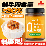 云山半0脂肪0蔗糖香菇牛肉酱200g 零添加蔗糖低脂轻食沙拉拌面下饭酱