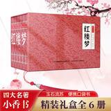 红楼梦 四大名著小香书（精装礼盒全6册）中国古典绘本 连环画彩色故事儿童读物课外书口袋书漫画书 双11大促