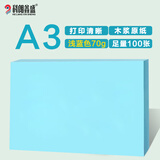 科朗鑫盛KL-CF130彩色复印纸粉色a3纸粉红打印彩纸手工折纸手撕剪纸物业通知凭证桌签宣传单A3浅蓝70g100张