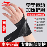 李宁健身护腕腱鞘手腕炎护具防扭伤卧推羽毛球网球篮排球加压