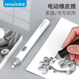 天文（TEN-WIN）电动橡皮电动橡皮小学生绘图涂改橡皮 高光素描美术橡皮擦8302白色