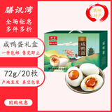 膳讯湾 高邮咸鸭蛋 20枚(72g/枚) 礼盒 驿宝即食流油咸蛋黄熟 源头直发