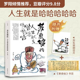苏东坡传：人生就是哈哈哈哈哈 （附赠明信片和书签） 一段治愈的人生之旅
