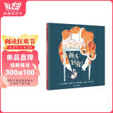【信谊】抓不到我！（3-8岁）趣味反转童书绘本
