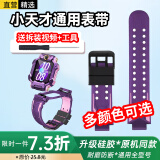 轩邑 适用小天才表带Z7S/Z7/Z7A/Z9/z8/z6s/z6/z5A/z2/z3/05/D3/Q1A/Q2A/D2A儿童电话手表表带 风信紫