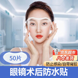 顺秦眼睛术后防水贴防水眼罩洗头防水神器眼镜防水贴洗头护眼神器 眼睛术后防水贴【50片装】 （自带背胶   高透清洗）