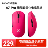 迈从（MCHOSE）A7高阶轻量化无线鼠标游戏电竞办公有线/2.4G/蓝牙三模连接 PAW3950/3395人体工学无孔设计 A7 Pro 浆果红