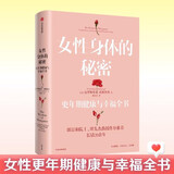 自营 女性身体的秘密：更年期健康与幸福全书 克里斯蒂安·诺斯鲁普著 著名妇产科专家 更年期的智慧 回归自我 中年 职业觉醒 更年期 女性健康 保养 妇科 乳房 子宫 记忆力 皮肤  