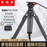 图瑞斯TX-V12Lplus铝合金三脚架V12T-Qplus影视摄像三角架摄像机脚架动态平衡压缩云台100碗口云台红腿 V12Lplus三脚架套装（铝合金材质）