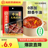 海底捞 火锅底料 醇香牛油火锅底料150g  2~3人份麻辣味火锅底料 