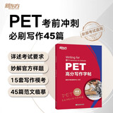 新东方 PET高分写作字帖 适用新版考试对应朗思B1青少版
