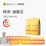 sinloy 意式特浓云南咖啡豆 炭烧拼配 无酸油脂王 可现磨粉 1KG 【深度烘焙】浓郁无酸油脂丰富 咖啡豆（不磨粉）