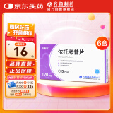 齐鲁 依托考昔片 0.12g*5片*6盒装 齐明舒