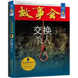 故事会珍藏本 悬念推理系列 交换杀人 短篇小说文学小品故事合订本 刑侦探案解密推理大众读者通俗经典读本文学文摘