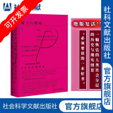 甲骨文丛书 权力与特权：社会分层的理论 [美]格尔哈特·伦斯基 著 社科文献