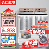 长红虹电洗衣机半自动家用大容量双桶双缸波轮式洗脱一体机 30公斤 纯铜电机+双不锈钢内桶