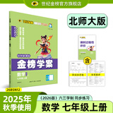 世纪金榜 初中七年级上册2026版金榜学案 语文数学英语生物历史道德与法治地理七上初一上册教材全解同步练习辅导书 数学北师大版七上 2026版