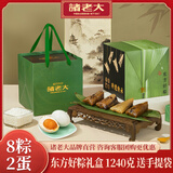 诸老大粽子礼盒 8粽2蛋东方好粽礼盒1240g端午节礼物送员工嘉兴特产 
