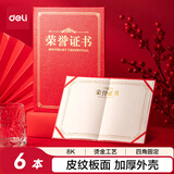 得力（deli）6本8K皮纹版面荣誉证书奖状获奖证书 典礼表彰场合适用配内芯6张BR802