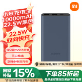 小米充电宝10000mAh 22.5W 移动电源  苹果PD20W充电 适用安卓及iPhone 黑色