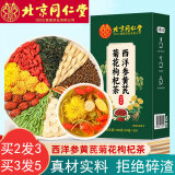 同仁堂西洋参黄芪菊花枸杞茶100g搭决明子茶养肝护肝茶熬夜养生茶