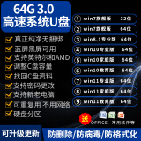 3.0系统u盘win10/win11/win7笔记本台式一体机纯净新老电脑重装安装电脑维修一对一指导 3.0 64G纯净7+10+11各版本带驱动