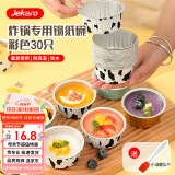 杰凯诺（Jekero）锡纸碗锡纸盒 30个布丁模具蛋糕模具空气炸锅锡纸碗烘焙 锡纸杯